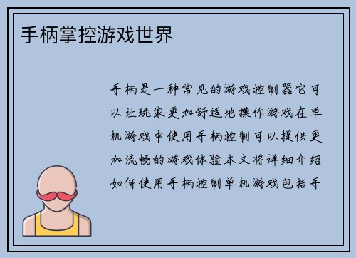 手柄掌控游戏世界