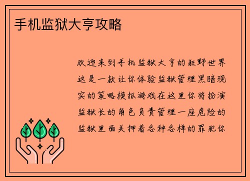 手机监狱大亨攻略