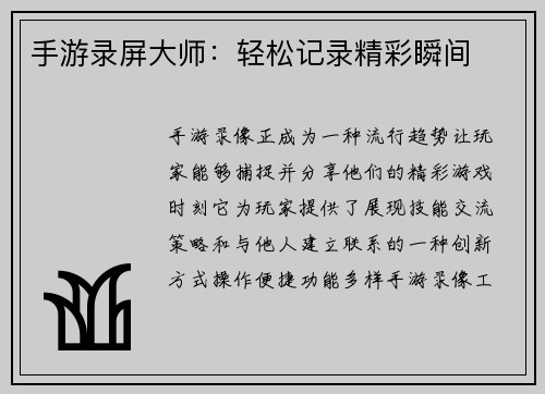 手游录屏大师：轻松记录精彩瞬间