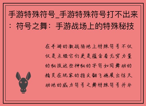 手游特殊符号_手游特殊符号打不出来：符号之舞：手游战场上的特殊秘技