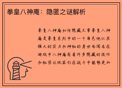 拳皇八神庵：隐匿之谜解析