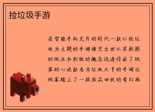 捡垃圾手游