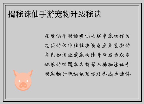 揭秘诛仙手游宠物升级秘诀