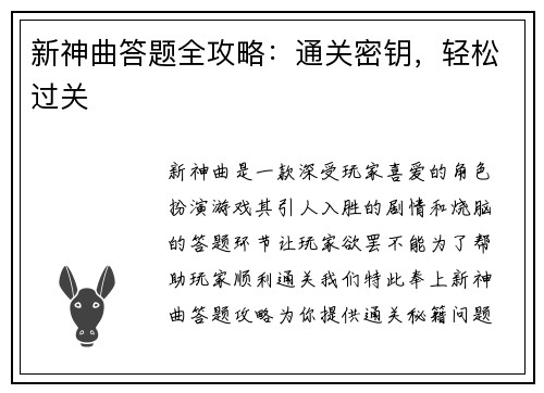 新神曲答题全攻略：通关密钥，轻松过关