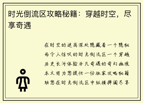 时光倒流区攻略秘籍：穿越时空，尽享奇遇