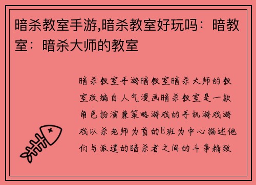 暗杀教室手游,暗杀教室好玩吗：暗教室：暗杀大师的教室