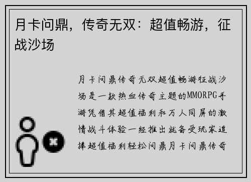 月卡问鼎，传奇无双：超值畅游，征战沙场