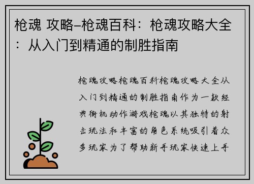 枪魂 攻略-枪魂百科：枪魂攻略大全：从入门到精通的制胜指南
