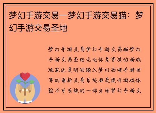 梦幻手游交易—梦幻手游交易猫：梦幻手游交易圣地