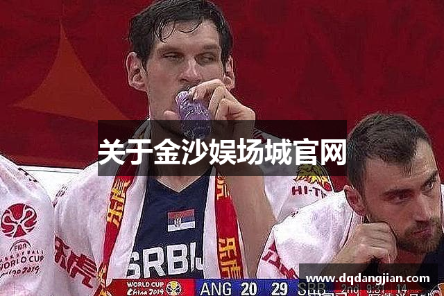 关于金沙娱场城官网