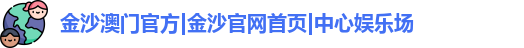 金沙娱场城官网
